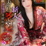 なれてない新人美乳の花魁、好き勝手ハメまくって連続射精 海野みこと 1koja00019｜海野みこと出演 Youare作品のサンプル・口コミまとめ