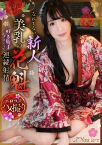 なれてない新人美乳の花魁、好き勝手ハメまくって連続射精 海野みこと 1koja00019｜海野みこと出演 Youare作品のサンプル・口コミまとめ