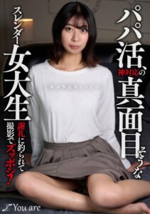 【レビュー3件】パパ活、神対応の真面目そうなスレンダー女大生「カメラはちょっと...」 謝礼に釣られて撮影でズッポシ！ 片寄しゅうか 1koja00020｜片寄しゅうか出演 Youare作品のサンプル・口コミまとめ