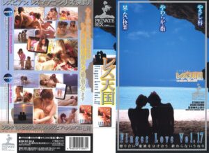レズ天国 Finger Love Vol.17 47vf00085｜出演 KUKI作品のサンプル・口コミまとめ