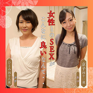 ひとみ＆京子 df312｜出演 熟女楽園作品のサンプル・口コミまとめ