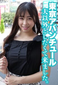 【レビュー3件】東京アバンチュール 夫以外としたくて来ました。 h_1454sgsr38605｜出演 いきなりエロざんまい作品のサンプル・口コミまとめ