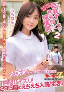 毎朝、回診の約10分間こっそり巨乳ナースが性処理してくれる神展開！1週間パイズリ！28日間のえちえち入院性活！！ももさんみくるさん h_1732orecs00414｜出演 俺の素人-Z- SECOND IMPACT作品のサンプル・口コミまとめ