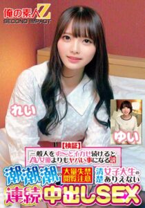 【検証】『一般人をず～とイカせ続けるとAV女優よりもヤバい事になる説』 潮潮潮の大量失禁閲覧注意 清楚女子大生のありえない連続中出しSEX れい ゆい h_1732orecs00415｜出演 俺の素人-Z- SECOND IMPACT作品のサンプル・口コミまとめ