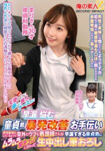 天使のように優しい美人ナースさん！「早漏に悩む童貞君の暴発改善のお手伝いしてくれませんか？」男性器慣れしているようで意外とウブな看護師さんが早漏すぎる童貞君にムラムラ膣キュンしちゃって生中出し筆おろしSPECIAL！ まりさん めいさん h_1732orecs00425｜出演 俺の素人-Z- SECOND IMPACT作品のサンプル・口コミまとめ