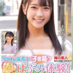 イケメン保育士に子宮萌！？素人女子大生が初めてのばぶみ体験！エプロン姿がカッコイイ保育士さんに父性たっぷり甘やかされ赤面発情！そのまま脳がトロけるようなキス・キス・キス 全力デレデレ連続中出し膣キュンSEX もえかちゃん みつきちゃん h_1732orecs00426｜出演 俺の素人-Z- SECOND IMPACT作品のサンプル・口コミまとめ