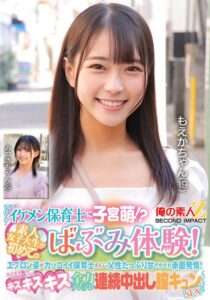 イケメン保育士に子宮萌！？素人女子大生が初めてのばぶみ体験！エプロン姿がカッコイイ保育士さんに父性たっぷり甘やかされ赤面発情！そのまま脳がトロけるようなキス・キス・キス 全力デレデレ連続中出し膣キュンSEX もえかちゃん みつきちゃん h_1732orecs00426｜出演 俺の素人-Z- SECOND IMPACT作品のサンプル・口コミまとめ