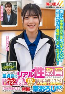 【レビュー1件】本物小学校の先生にガチ依頼！いじめられっ子童貞君にリアル性教育してもらえませんか？先生のディープキス・授乳手コキ・ま●こくぱぁ鑑賞で包茎ち●ぽがズル剥け勃起！「自然現象だよ」と優しく受けとめてくれる担任と禁断の筆おろしSEXまで！皆瀬先生 有栖先生 h_1732orecs00441｜出演 俺の素人-Z- SECOND IMPACT作品のサンプル・口コミまとめ