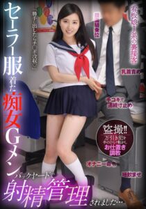 【レビュー6件】セーラー服着た痴女Gメン 勝手に出したらチ○ポ没収 バックヤードで射精管理されました… 月野かすみ h_1787bdst00092｜月野かすみ出演 INITIUM作品のサンプル・口コミまとめ