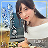 【レビュー1件】えみ mfcw039｜出演 MOON FORCE WIFE作品のサンプル・口コミまとめ