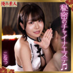 こなつ orena135｜出演 俺の素人作品のサンプル・口コミまとめ