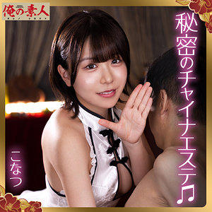 こなつ orena135｜出演 俺の素人作品のサンプル・口コミまとめ