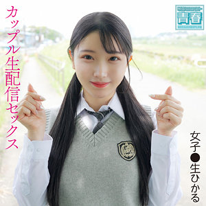 【レビュー1件】ひかるちゃん deaa007｜出演 電影シロウト-青春-作品のサンプル・口コミまとめ