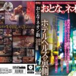 おとなのネオン街 ホテルヘルスの裏側 h_1410kizn00023｜出演 絆書房作品のサンプル・口コミまとめ