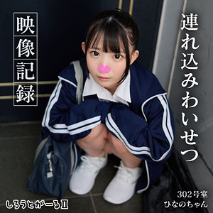 【レビュー2件】ひなのちゃん srt2071｜出演 しろうとがーる2作品のサンプル・口コミまとめ
