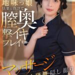 透明肌の物静かな地味っ娘快楽に負けて膣奥撃イキプレイ主張マッサージ新人研修隠し撮り 1koja00025 KOJA-025｜出演 Youare作品のサンプル動画・画像・口コミ