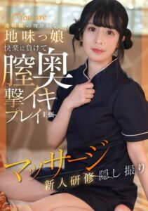 透明肌の物静かな地味っ娘快楽に負けて膣奥撃イキプレイ主張マッサージ新人研修隠し撮り 1koja00025 KOJA-025｜出演 Youare作品のサンプル動画・画像・口コミ