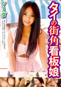 タイの街角看板娘 ソーダ h_1454husr06101 HUSR-6101｜出演 いきなりエロざんまい作品のサンプル動画・画像・口コミ｜レビュー6件
