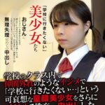 「学校に行きたくない」美少女たち 無理矢理初めての中出し h_1454jksr62602 JKSR-62602｜星野みかん, 綿矢好花出演 いきなりエロざんまい作品のサンプル動画・画像・口コミ｜レビュー5件