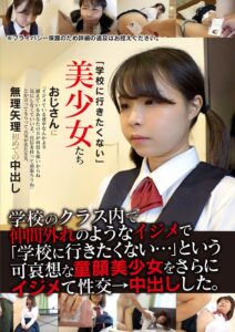 「学校に行きたくない」美少女たち 無理矢理初めての中出し h_1454jksr62602 JKSR-62602｜星野みかん, 綿矢好花出演 いきなりエロざんまい作品のサンプル動画・画像・口コミ｜レビュー5件