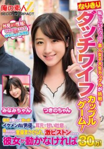 恥じらいたっぷり素人女子大生カップルが挑戦！なりきりダッチワイフカップルゲーム！彼氏が見ている目の前でイケメンAV男優に耳元で甘い吐息を吹きかけられ、見つめられながら全身まさぐられ、激ピストンされても彼女が動かなければ賞金30万！ みなみちゃん つきのちゃん h_1732orecs00465 ORECS-465｜出演 俺の素人-Z- SECOND IMPACT作品のサンプル動画・画像・口コミ