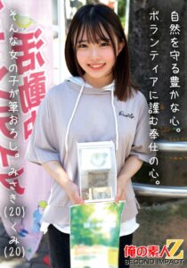 自然を守る豊かな心。ボランティアに勤しむ奉仕の心。そんな女の子が筆おろし。みさき（20）くみ（20） h_1732orecs00469 ORECS-469｜出演 俺の素人-Z- SECOND IMPACT作品のサンプル動画・画像・口コミ｜レビュー1件
