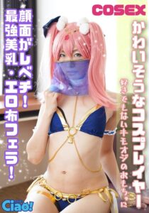 かわいそうなコスプレイヤー 顔面がレベチ！最強美乳・エロ布フェラ！好きでもないキモオジのおもちゃに h_1771ciao00028 CIAO-028｜出演 フジサン作品のサンプル動画・画像・口コミ