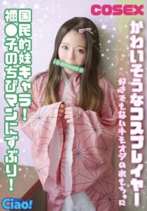 かわいそうなコスプレイヤー 国民的妹キャラ！ 禰●子のちびマンにずぶり！好きでもないキモオジのおもちゃに h_1771ciao00029 CIAO-029｜出演 フジサン作品のサンプル動画・画像・口コミ