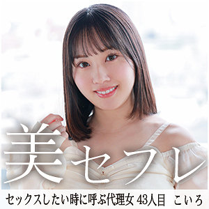 【レビュー4件】こいろ mako043｜出演 真昼の恋人作品のサンプル・口コミまとめ