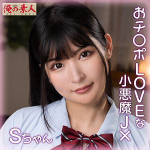 Sちゃん orena110 ORENA-110｜出演 俺の素人作品のサンプル動画・画像・口コミ