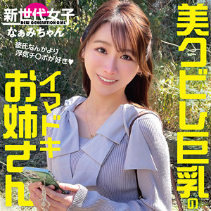 なぁみちゃん sdj050 SDJ-050｜出演 新世代女子作品のサンプル動画・画像・口コミ｜レビュー3件