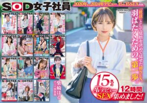 SOD女子社員 15名のAVデビューSEX集めました！12時間永久保存版 1sods00064 SODS-064｜宮崎リン, 中丸未来, 小野寺舞, 柴崎はる, 斉藤月乃, 石川陽波, 吉岡美琴, 小清水真紀, 水谷いずみ, 本多そら, 臼井瀬理奈, 松丸香澄, 新田好実, 北村海智, 柿沢千智出演 SODクリエイト作品のサンプル動画・画像・口コミ｜レビュー11件