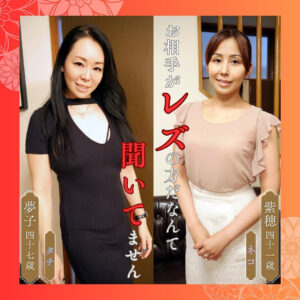 紫穂＆夢子 df311 DF-311｜熟女楽園作品のサンプル動画・画像・口コミ