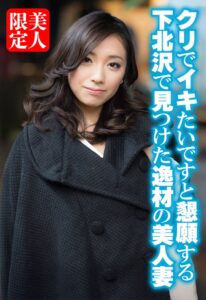 クリでイキたいですと懇願する下北沢で見つけた逸材の美人妻 h_1454sgsr38905 SGSR-38905｜いきなりエロざんまい作品のサンプル動画・画像・口コミ｜レビュー4件