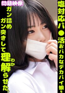 問題映像塩対応パ〇活おバカなデカパイ娘をガン詰めガン突きして理解らせた。 h_1732orecs00401 ORECS-401｜俺の素人-Z- SECOND IMPACT作品のサンプル動画・画像・口コミ