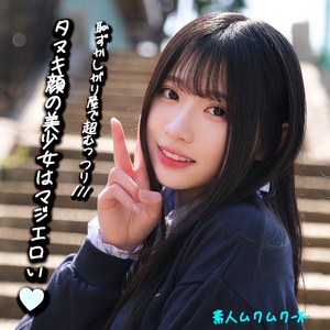 みなみちゃん smjx092 SMJX-092｜出演 素人ムクムク-X-作品のサンプル動画・画像・口コミ｜レビュー2件