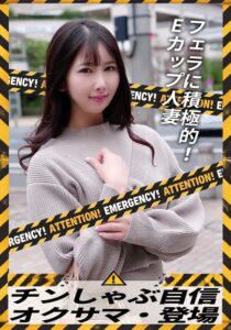 チンしゃぶ自信 オクサマ・登場 フェラに積極的！Eカップ人妻 h_1454sgsr39403 SGSR-39403｜いきなりエロざんまい作品のサンプル動画・画像・口コミ｜レビュー3件