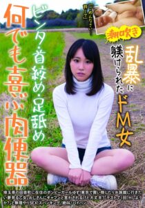 何でも喜ぶ肉便器 ビンタ・首絞め・足舐め 乱暴に躾けられたドM女 ゆず 北川ゆず h_1787jksr26901 JKSR-26901｜北川ゆず出演 INITIUM作品のサンプル動画・画像・口コミ｜レビュー6件