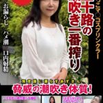 五十路の潮吹き一番搾り おしっこマ○コスプリンクラー 脅威の潮吹き体質！ 片桐梓 h_1787jksr72903 JKSR-72903｜片桐梓出演 INITIUM作品のサンプル動画・画像・口コミ｜レビュー10件