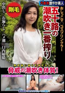 五十路の潮吹き一番搾り おしっこマ○コスプリンクラー 脅威の潮吹き体質！ 片桐梓 h_1787jksr72903 JKSR-72903｜片桐梓出演 INITIUM作品のサンプル動画・画像・口コミ｜レビュー10件