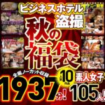 ビジネスホテル盗撮 【秋の福袋】人気10作品 全編ノーカット収録1937分！素人女子105人 h_283pym00001f｜プリモ作品のサンプル動画・画像・口コミ｜レビュー5件