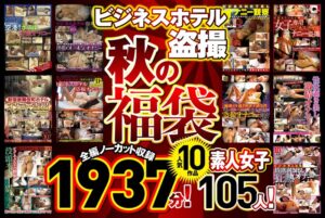 ビジネスホテル盗撮 【秋の福袋】人気10作品 全編ノーカット収録1937分！素人女子105人 h_283pym00001f｜プリモ作品のサンプル動画・画像・口コミ｜レビュー5件