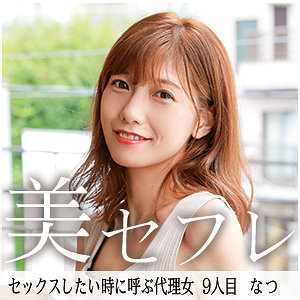 なつ mako009 MAKO-009｜真昼の恋人作品のサンプル動画・画像・口コミ｜レビュー4件